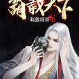 霸載天下 霸載天下