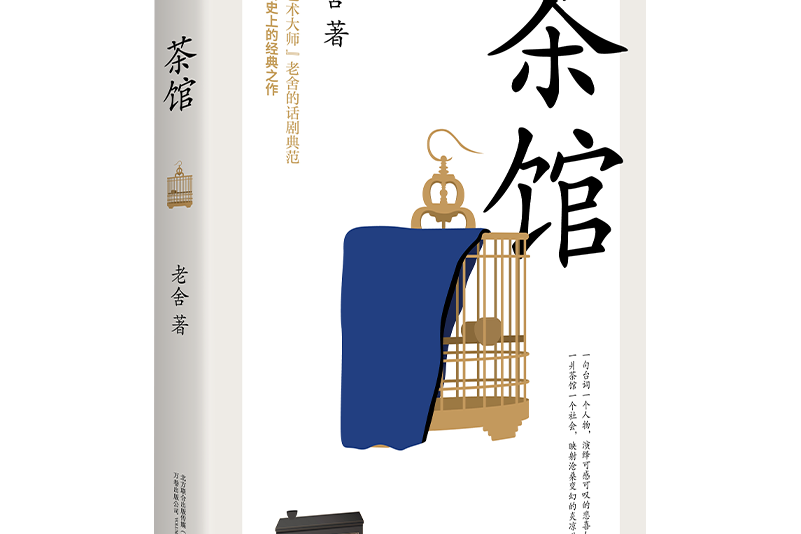 茶館(2020年萬卷出版公司出版的圖書) 茶館(2020年萬卷出版公司出版的圖書)