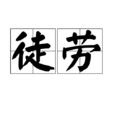 徒勞 徒勞