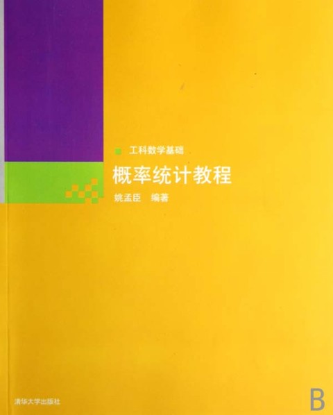 機率統計教程(清華大學出版社圖書)