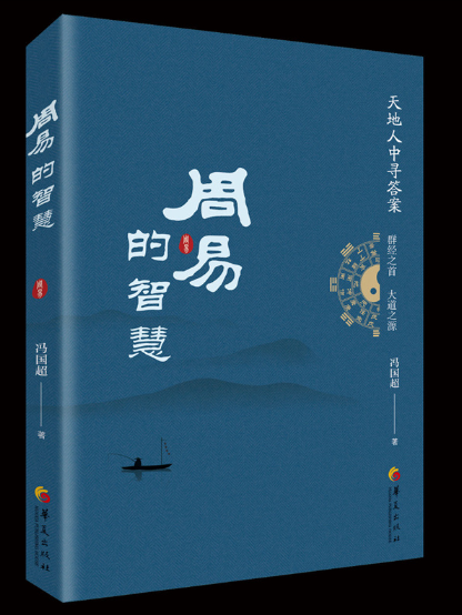 周易的智慧(2024年華夏出版社出版的圖書) 周易的智慧(2024年華夏出版社出版的圖書)