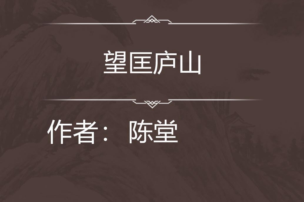 望匡廬山 望匡廬山