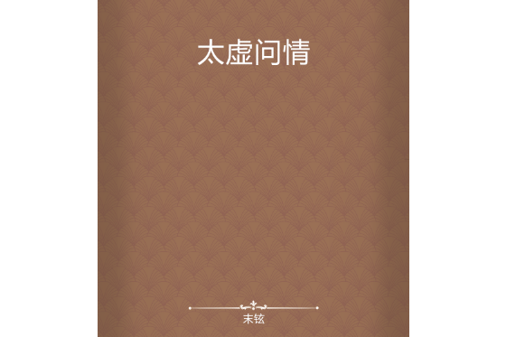 太虛問情 太虛問情