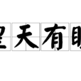 皇天有眼 皇天有眼
