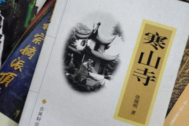 寒山寺(古吳軒出版社出版的圖書) 寒山寺(古吳軒出版社出版的圖書)