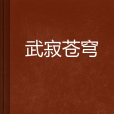 武寂蒼穹 武寂蒼穹