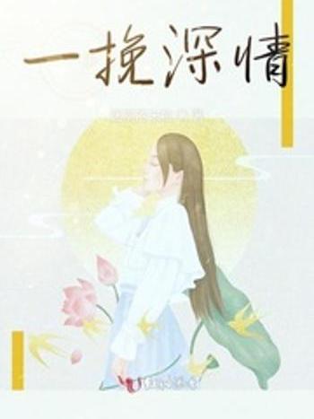 一挽深情