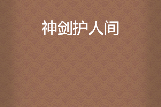 神劍護人間