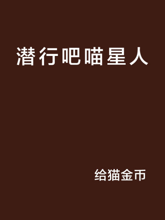 潛行吧喵星人 潛行吧喵星人
