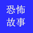 恐怖故事大全 恐怖故事大全
