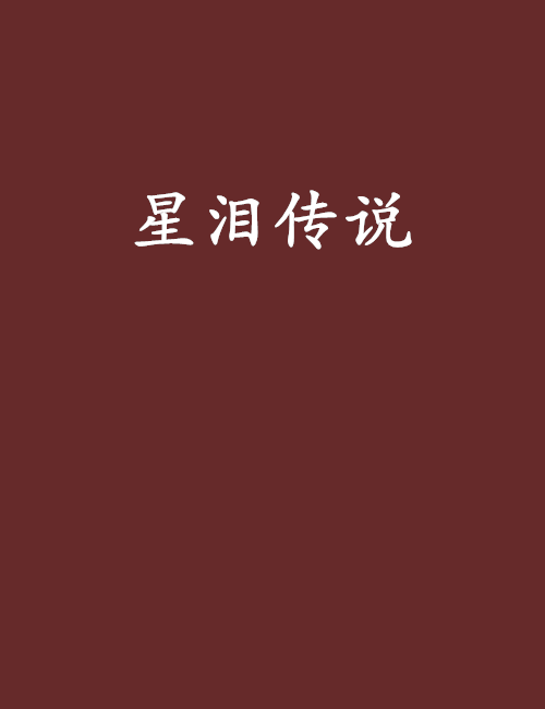 星淚傳說 星淚傳說