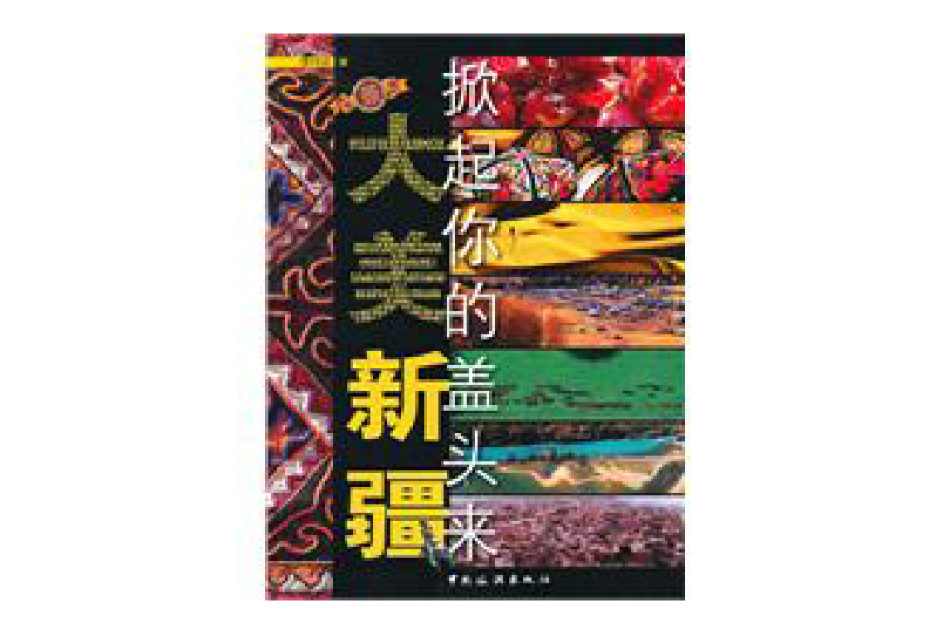 大美新疆掀起你的蓋頭來(大美新疆(圖書)) 大美新疆掀起你的蓋頭來(大美新疆(圖書))