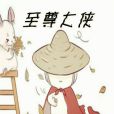 至尊大俠 至尊大俠