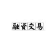 融資交易 融資交易