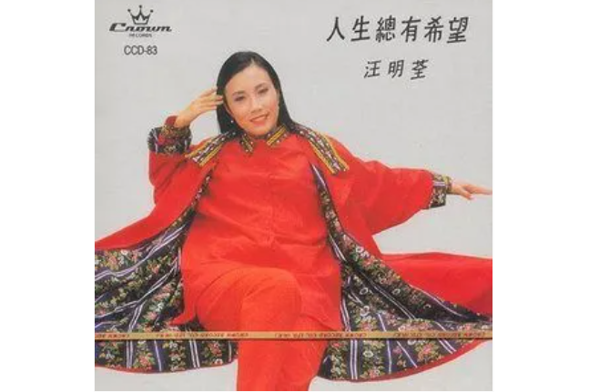 西湖水(汪明荃演唱的粵語流行歌曲) 西湖水(汪明荃演唱的粵語流行歌曲)