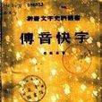 傳音快字 傳音快字