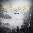 劍九江湖 劍九江湖