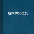 地球2050危機 地球2050危機