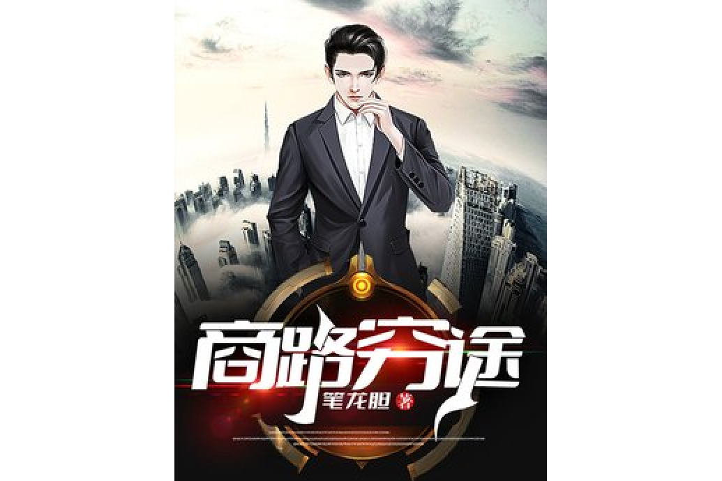 商路窮途 商路窮途