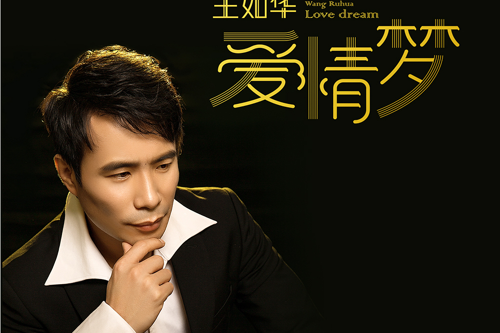愛情夢(王如華演唱愛情夢) 愛情夢(王如華演唱愛情夢)