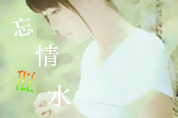 忘情似水 忘情似水