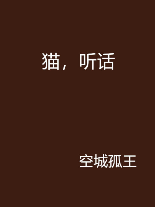 貓,聽話 貓,聽話