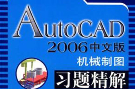 AutoCAD 2006中文版機械製圖習題精解