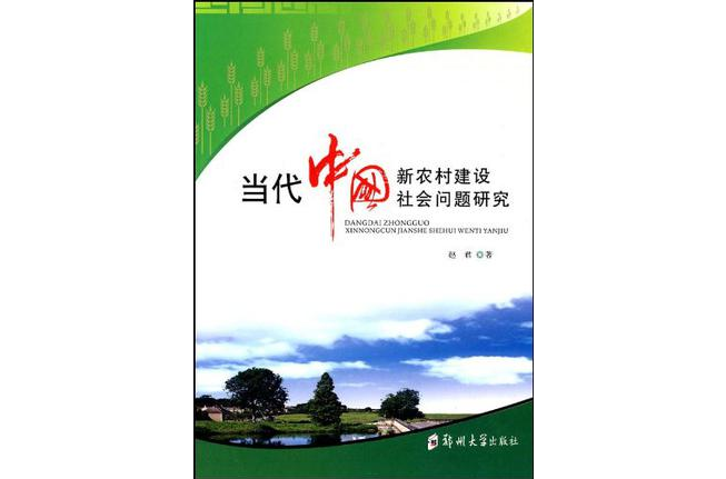 當代中國新農村建設社會問題研究