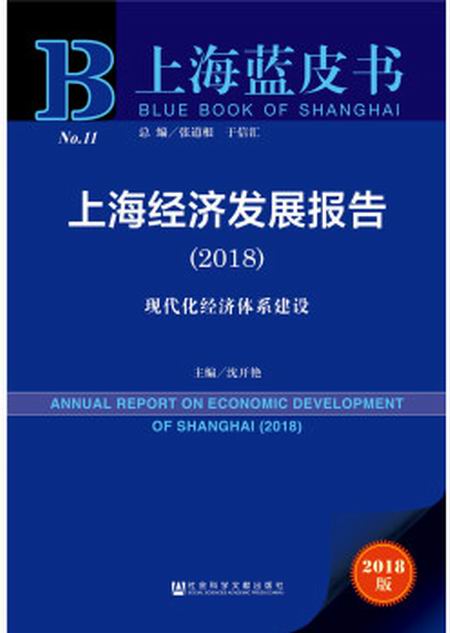 上海經濟發展報告(2018)