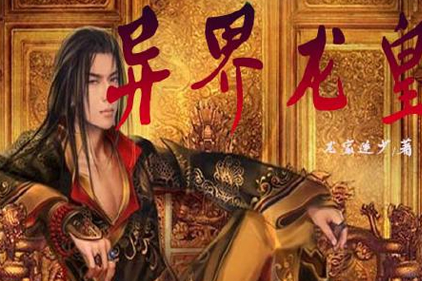 異界龍皇 異界龍皇