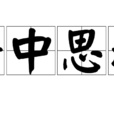 靜中思動 靜中思動