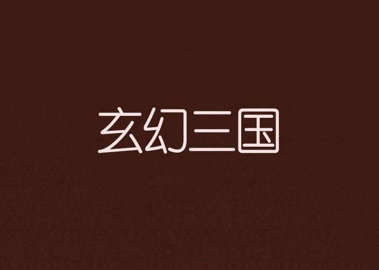 玄幻三國
