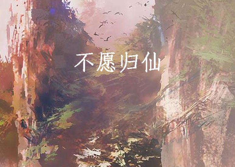 不願歸仙