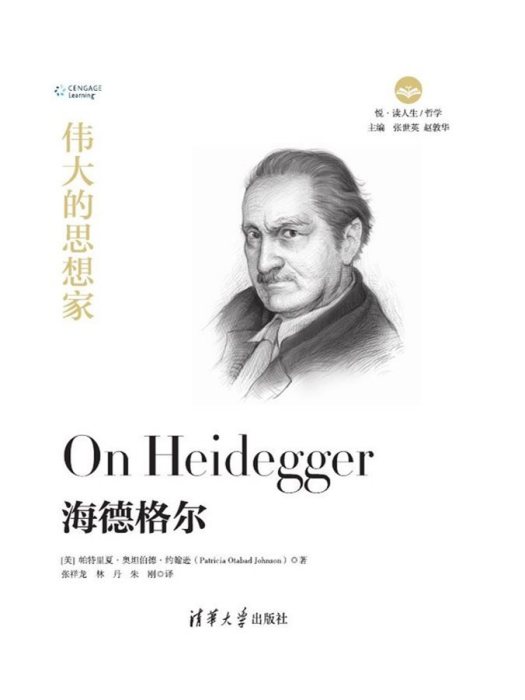 海德格爾(2019年清華大學出版社出版的圖書) 海德格爾(2019年清華大學出版社出版的圖書)