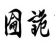 囫圇詭事 囫圇詭事