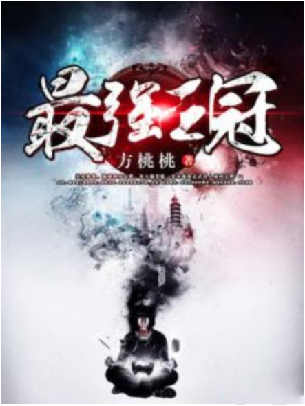 最強王冠 最強王冠