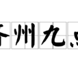 齊州九點 齊州九點