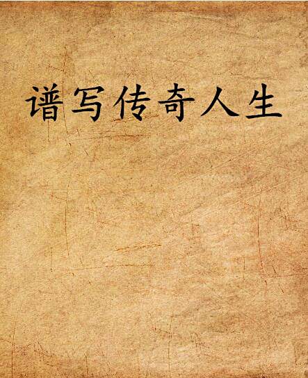 譜寫傳奇人生 譜寫傳奇人生