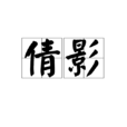 倩影(漢語詞語) 倩影(漢語詞語)