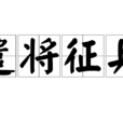 遣將徵兵 遣將徵兵
