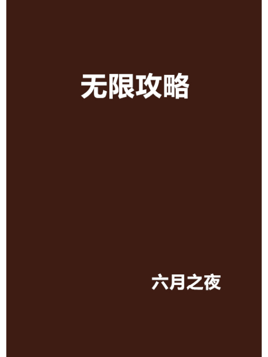 無限攻略 無限攻略