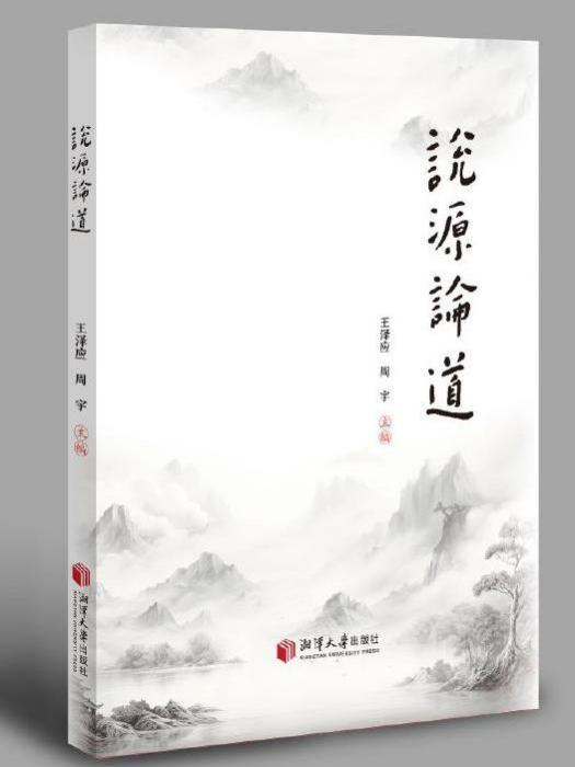 說源論道 說源論道