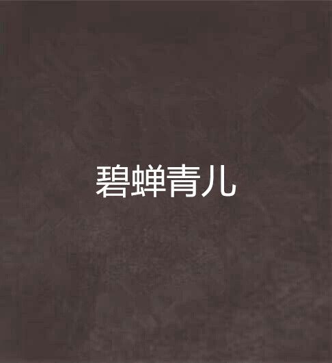 碧蟬青兒