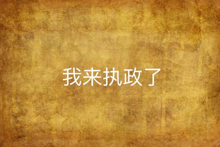 我來執政了 我來執政了