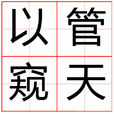 以管窺天 以管窺天