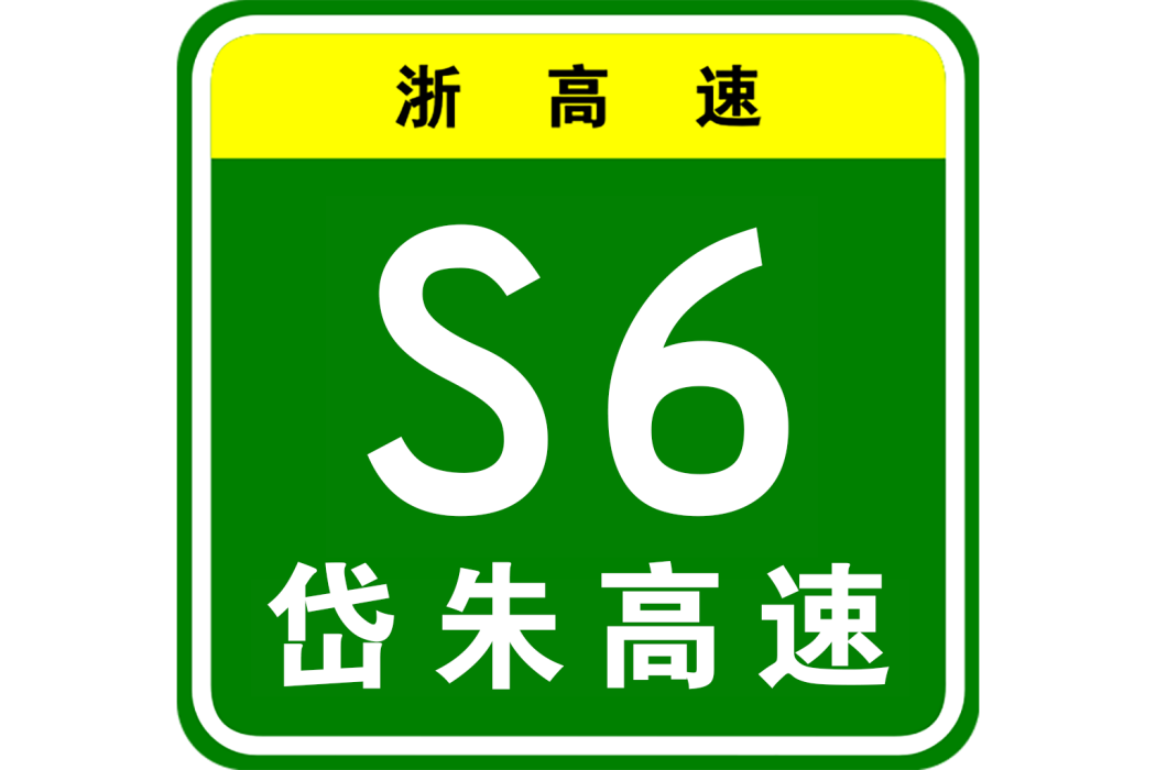 浙高速S6 浙高速S6