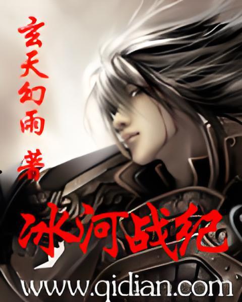 冰河戰紀 冰河戰紀