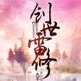 創世雷修 創世雷修
