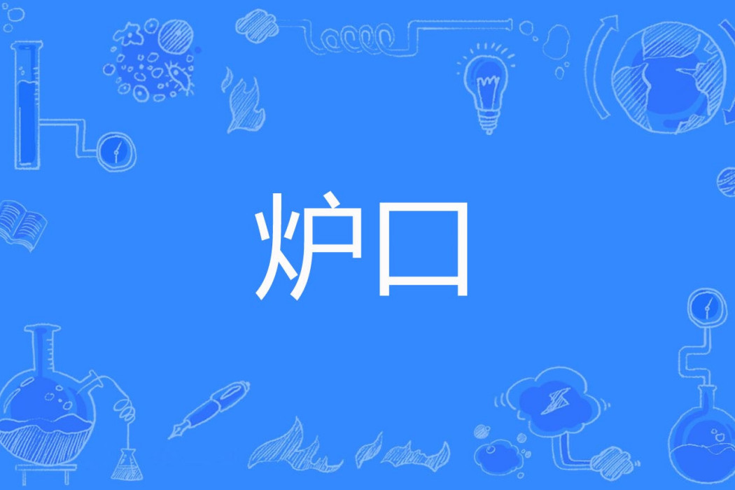 爐口 爐口