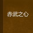 赤武之心 赤武之心